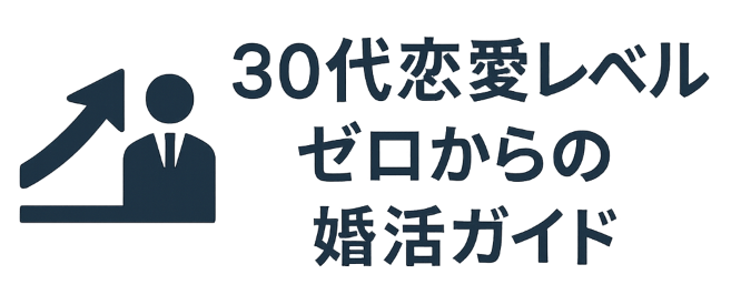 30代恋愛レベルゼロからの婚活ガイド
